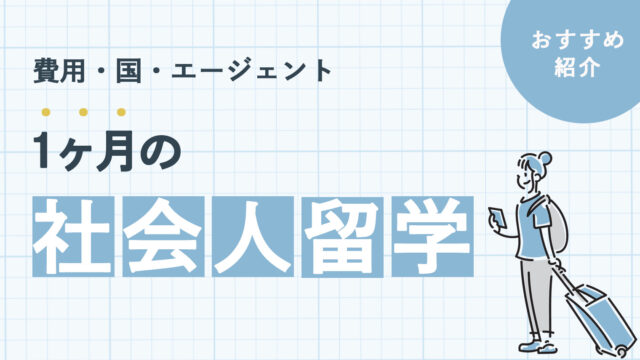 1ヶ月の社会人留学は可能？かかる費用やおすすめのエージェントを紹介