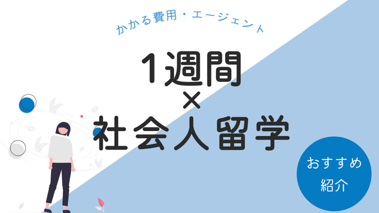 1週間の社会人留学は可能？かかる費用やおすすめのエージェントを紹介