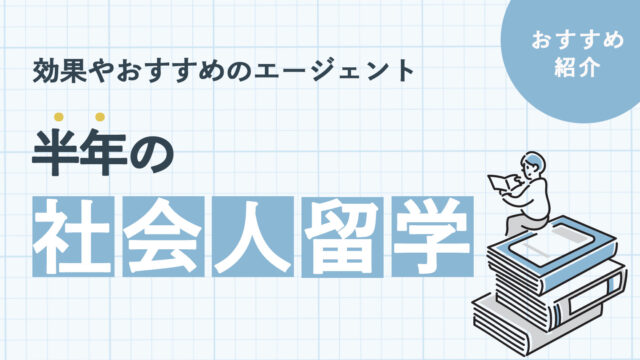 半年の社会人留学でできることは？その効果やおすすめエージェントを紹介