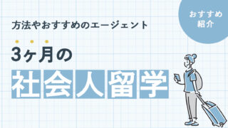 3ヶ月の社会人留学を成功させるには？その方法やおすすめエージェントを紹介