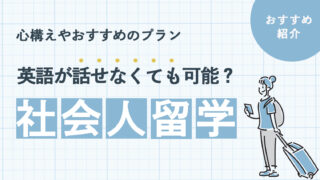 社会人で英語が話せなくても留学は可能？心構えやおすすめのプランを紹介