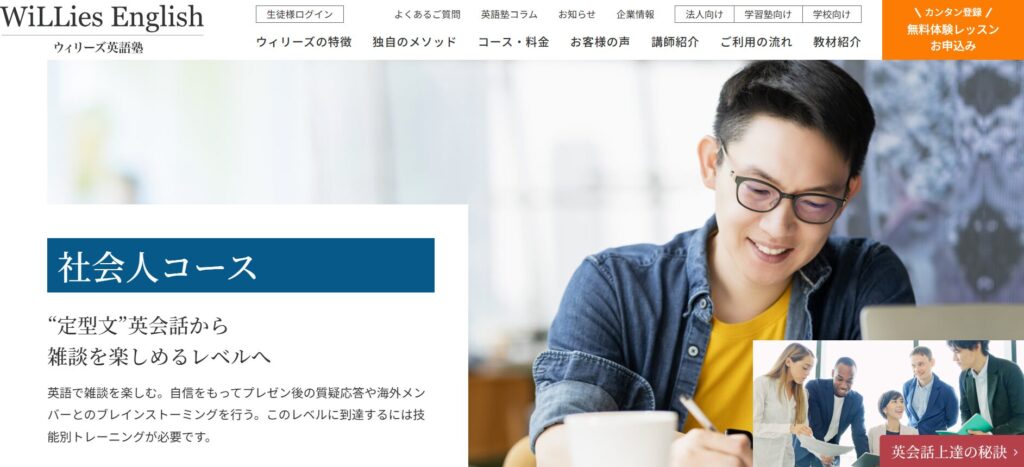 ウィリーズ英語塾の社会人コースを体験受講！受講内容を徹底紹介