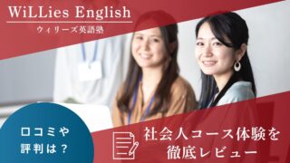 ウィリーズ英語塾の社会人コースを体験！忙しくても続けられる理由とは？