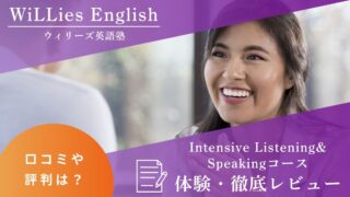 ウィリーズ英語塾のIntensive Listening&Speakingコースを体験｜効果や口コミレビュー