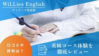 ウィリーズ英語塾「英検コース」で準1級・1級合格！体験レッスンをレビュー