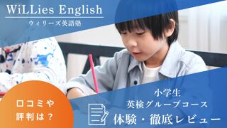 ウィリーズ英語塾の小学生・英検グループコースを徹底レビュー｜評判や口コミは？