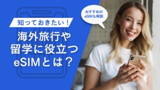 海外旅行や留学に役立つeSIMとは？活用シーン・おすすめのeSIMまで解説