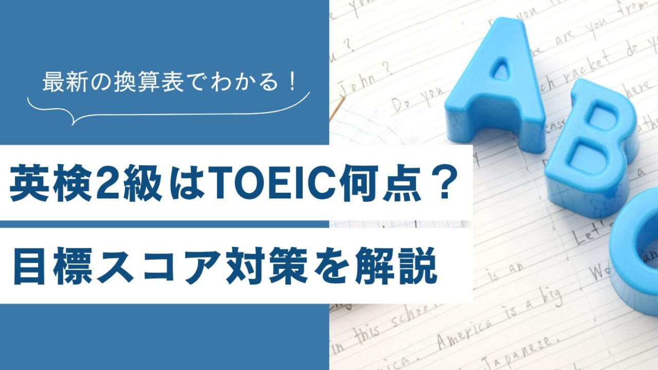 英検2級はTOEIC何点？換算表と目標スコア対策を解説【2026年最新】