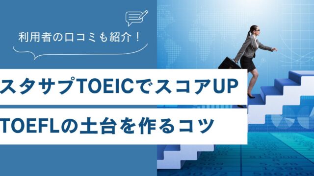 スタサプTOEICの口コミは？スコアUPとTOEFLの土台を作るコツ