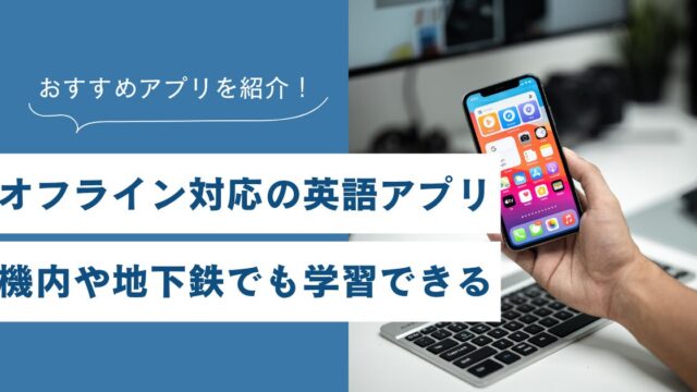 オフライン対応の英語アプリおすすめ6選！機内や地下鉄でも学習できる