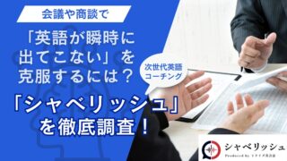 会議や商談で「英語が瞬時に出てこない」を克服するには？脳科学に基づく次世代英語コーチング「シャベリッシュ」をEnglish With編集部が徹底調査！
