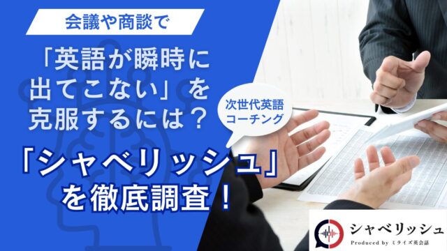 会議や商談で「英語が瞬時に出てこない」を克服するには？脳科学に基づく次世代英語コーチング「シャベリッシュ」をEnglish With編集部が徹底調査！