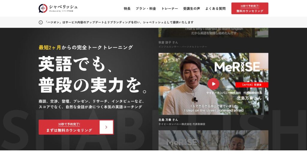 シャベリッシュ(旧ハツオン)